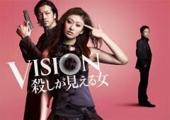 VISION　殺しが見える女