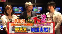 #47 ユニバTV2/Ｂ-ＭＡＸ