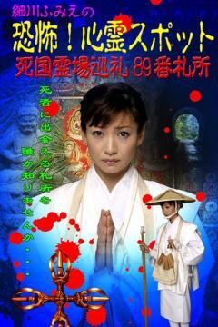 細川ふみえの恐怖！心霊スポット〜死国霊場巡礼89番札所〜