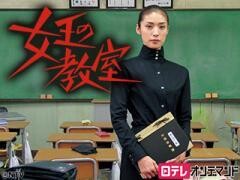 女王の教室