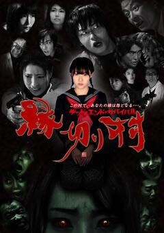 縁切り村〜デッド・エンド・サバイバル〜