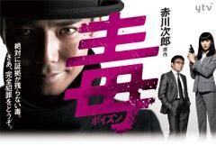 赤川次郎原作　毒＜ポイズン＞