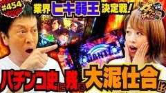 #454 ガケっぱち!!/門田(侍スライス)