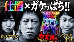 #478 ガケっぱち!!/井上(NON STYLE)