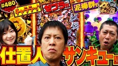 #480 ガケっぱち!!/尾形(パンサー)