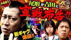 #481 ガケっぱち!!/尾形(パンサー)