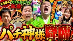 #484 ガケっぱち!!/南條庄助・三島達矢(すゑひろがりず)