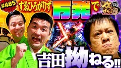 #485 ガケっぱち!!/南條庄助・三島達矢(すゑひろがりず)