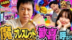 #486 ガケっぱち!!/ピスタチオ伊地知