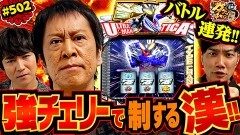#502 ガケっぱち!!/伊藤こう大