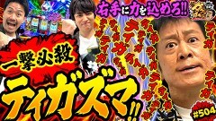 #504 ガケっぱち!!/ピスタチオ伊地知