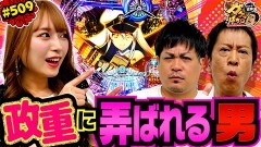 #509 ガケっぱち!!/マテンロウ大トニー