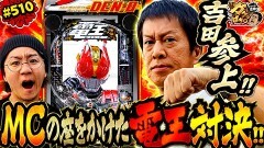 #510 ガケっぱち!!/セルライトスパ 肥後裕之