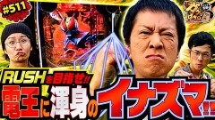 #511 ガケっぱち!!/セルライトスパ 肥後裕之