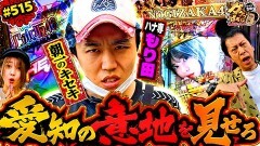 #515 ガケっぱち!!/もり田