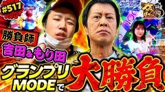 #517 ガケっぱち!!/もり田