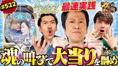 #522 ガケっぱち!!/ツートライブ周平魂