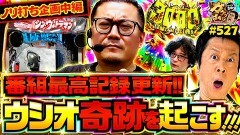 #527 ガケっぱち!!/藤本淳史