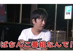 #20 ﾌﾞﾗﾏﾖ吉田のｶﾞｹっぱち!!?ﾋﾗﾔﾏﾝ/向清太郎（天津）