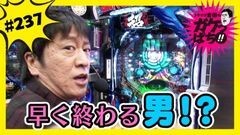 #237 ガケっぱち!!/太田隆司（いぬ）