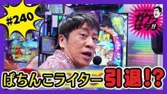#240 ガケっぱち!!/レギュラー