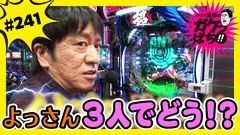 #241 ガケっぱち!!/吉本 拓（ダイタク）