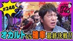 #248 ガケっぱち!!/藤本 淳史（田畑藤本）
