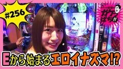 #256 ガケっぱち!!/りあるキッズ安田