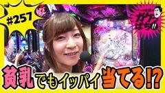 #257 ガケっぱち!!/中川パラダイス(ウーマンラッシュアワー)