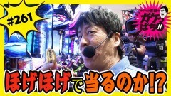 #261 ガケっぱち!!/佐田 正樹（バッドボーイズ）