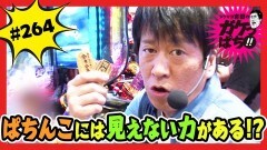 #264 ガケっぱち!!/藤本 淳史（田畑藤本）