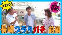 #270 ガケっぱち!!/とにかく明るい安村