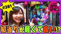 #281 ガケっぱち!!/林 健（ギャロップ）