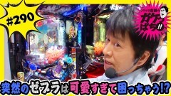 #290 ガケっぱち!!/石橋 尊久