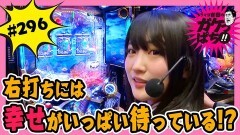 #296 ガケっぱち!!/金ちゃん(鬼越トマホーク)