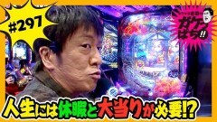 #297 ガケっぱち!!/金ちゃん(鬼越トマホーク)