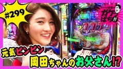 #299 ガケっぱち!!/岡田 ちほ