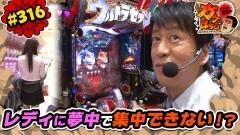 #316 ガケっぱち!!/田邊 孟徳(タナからイケダ)