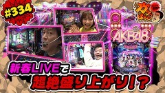 #334 ガケっぱち!!/佐田(バッドボーイズ）
