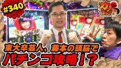 #340 ガケっぱち!!/藤本（田畑藤本）
