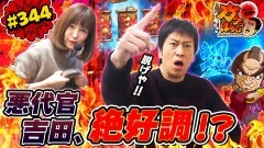 #344 ガケっぱち!!/ストライク佐竹