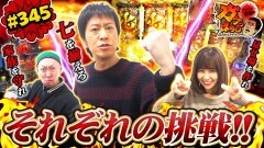 #345 ガケっぱち!!/ストライク佐竹