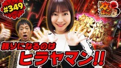 #349 ガケっぱち!!/すーなか（怪獣）