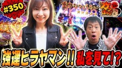 #350 ガケっぱち!!/野村尚平（令和喜多みな実）