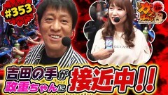 #353 ガケっぱち!!/橋本武志（烏龍パーク）