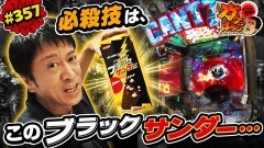 #357 ガケっぱち!!/はまやねん（8.6秒バズーカー）