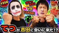 #358 ガケっぱち!!/てつ(１GAME TV)