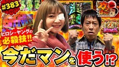 #383 ガケっぱち!!/ボンざわーるど