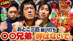 #386 ガケっぱち!!/ボンざわーるど/嶋佐和也(ニューヨーク)
