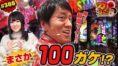 #388 ガケっぱち!!/村上健志(フルーツポンチ)
